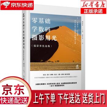 【正版图书全新速发】零基础学数码摄影用光（摄影客出品） 摄影，陈丹丹 人民邮电出版社