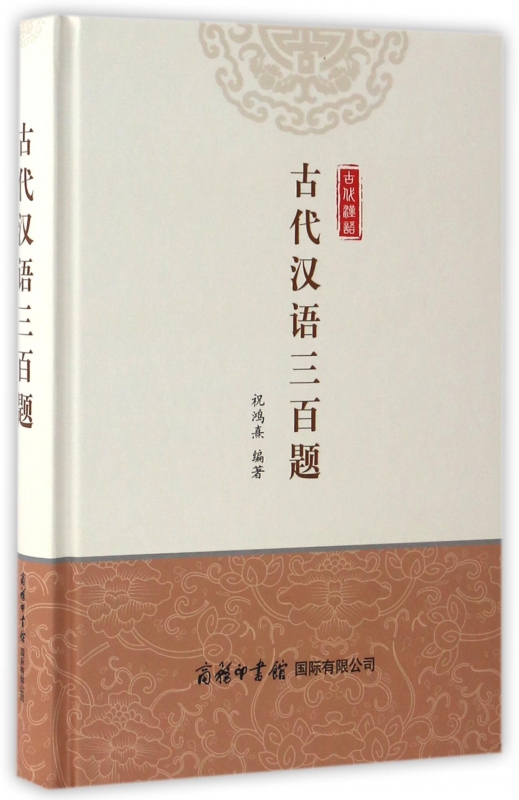古代汉语三百题(精) pdf格式下载