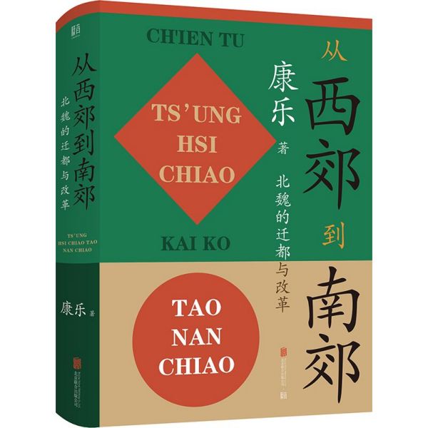 【新华书店旗舰店】正版 从西郊到南郊(北魏的迁都与改革)(精) 康乐