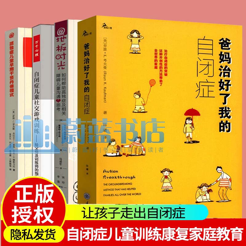 自闭症书籍全4册 孤独症儿童早期干预丹佛模式+自闭症儿童社交游戏+地板时光+爸妈治好了我的自闭症孤独