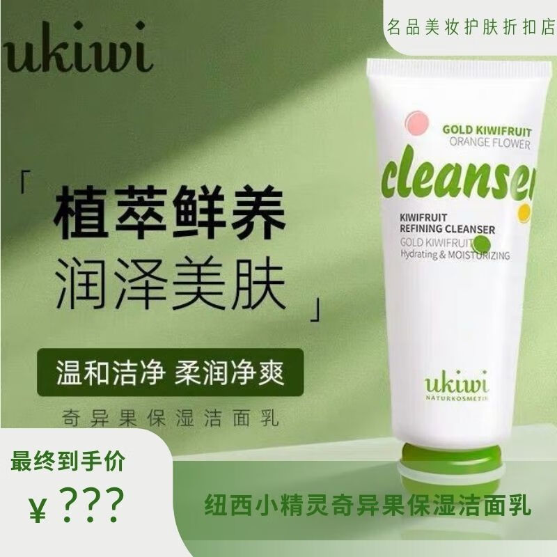 oeing纽西小精灵奇异果洗面奶不紧绷水润温和湿保清洁面部乳男女士