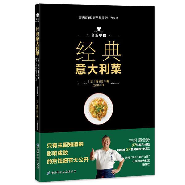 经典意大利菜 (日)落合务 北京科学技术出版社