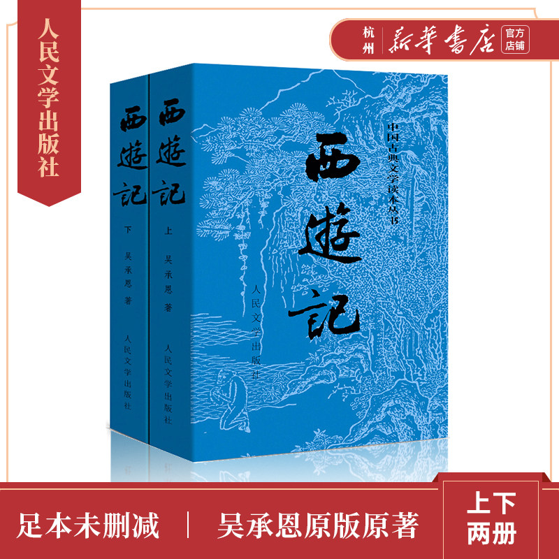 西游记(上下)中国古典文学四大名著 吴承恩著人民文学出版社定本原版白话文言文全100回无删节带注释