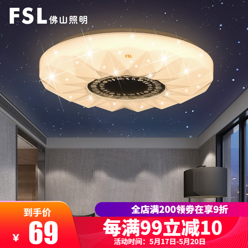 佛山照明（FSL）led卧室灯吸顶灯具星空灯效书房灯儿童房间三色调光 知音25W