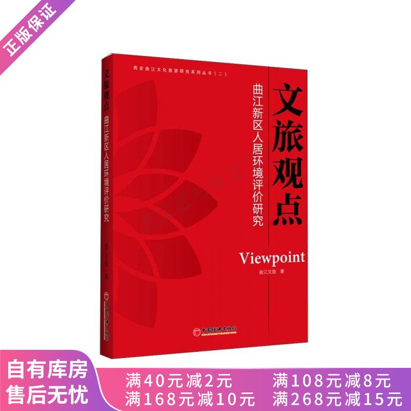 上新 西安曲江文化旅游研究系列丛书二·文旅观点：曲江新区人居环境评价研究怎么样,好用不?