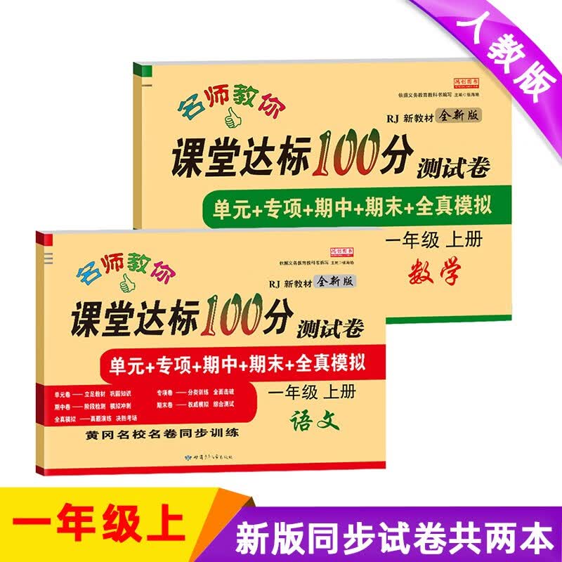 新版一年级试卷上册语文+数学（共2本）部编人教版 课堂达标100分同步训练（单元 专项 期中 期末）