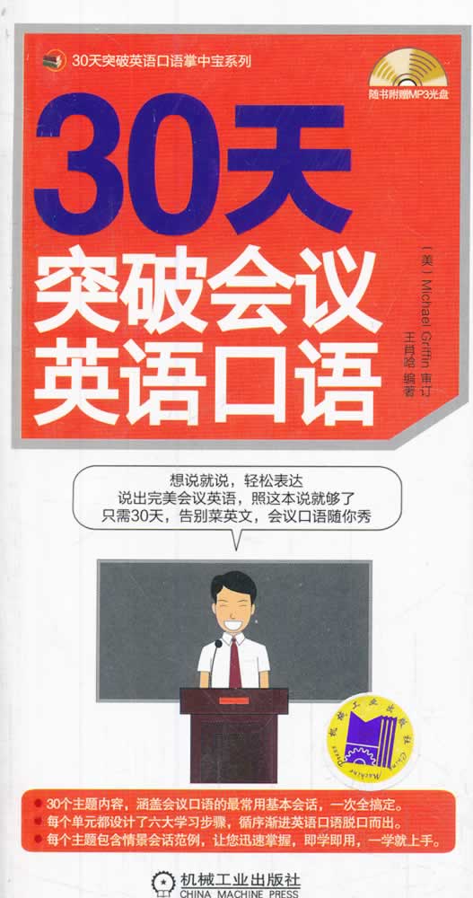 30天突破会议英语口语