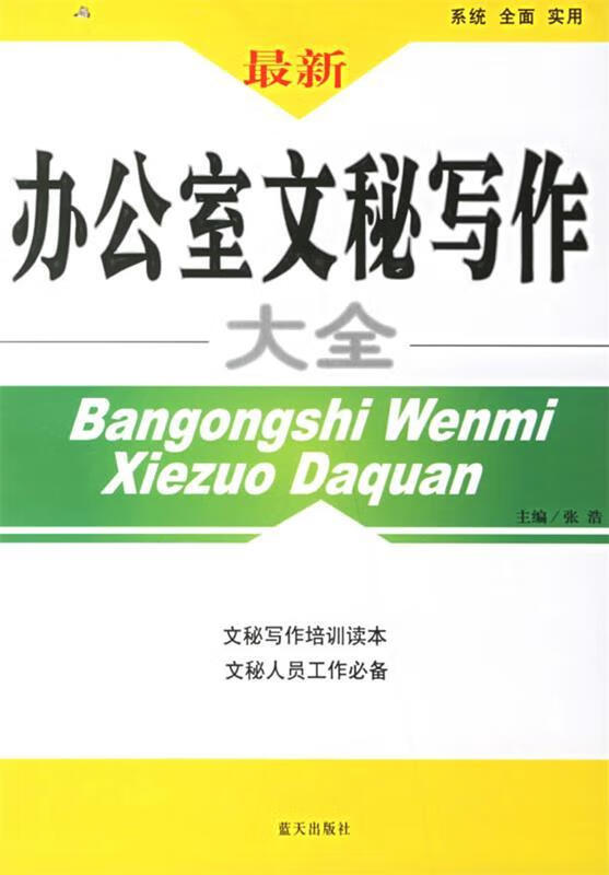 办公室文秘写作大全