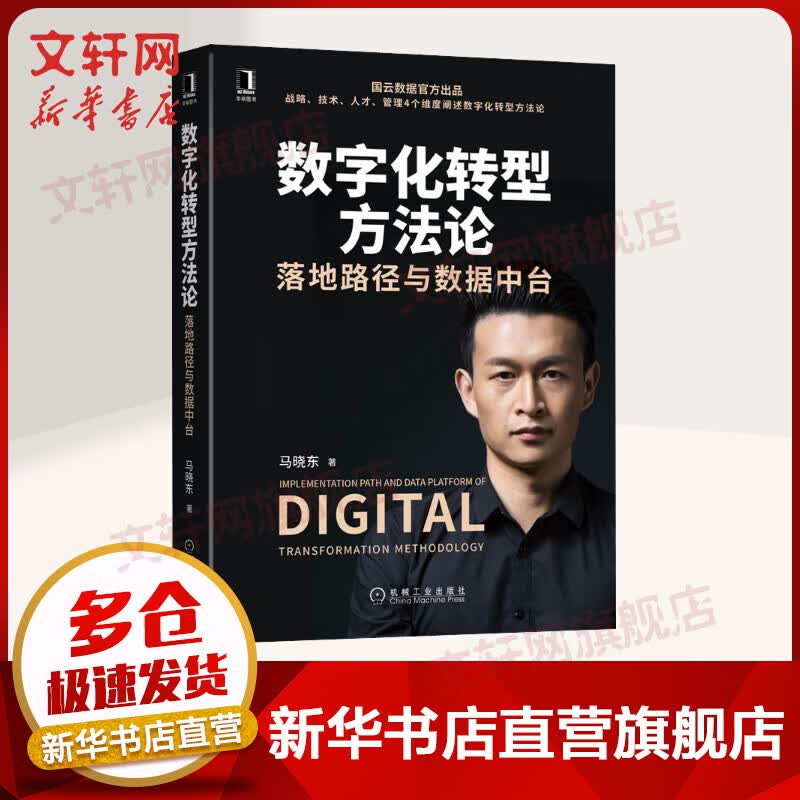 【新华正版】数字化转型方法论:落地路径与数据中台 国云数据官方出品 数字化转型 华为数据之道中台战略数据中台 中台实践用户画像
