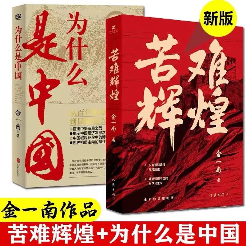【系列自选】正道沧桑金一南人民出版社金一南全套13册为什么是中国苦难辉煌大国战略魂兮归来浴血荣光走向辉煌心胜1-3世界大格局中国有态度胜者思维 苦难辉煌+为什么是中国