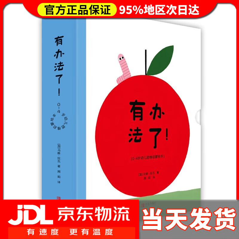 【 送货上门】有办法了(幼儿思维启蒙绘本,开发儿童想象力,养成多动脑