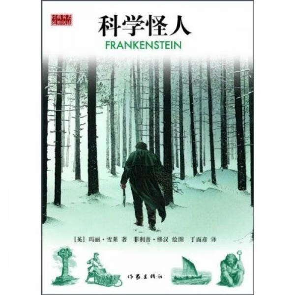 二手科学怪人 [英]玛丽·雪莱; 9787506353663 8成新