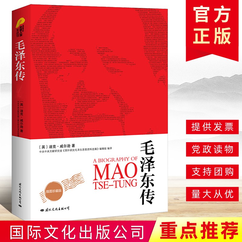 【现货正版】毛泽东传 全译本插图珍藏版迪克威尔逊中国历史人物名人传记