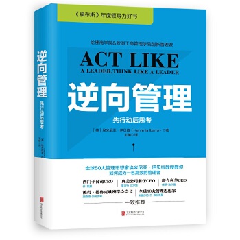 逆向管理:先行动后思考 硬精装 埃米尼亚·伊贝拉 著【正版书】