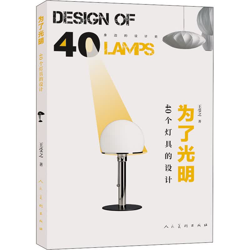 为了光明 40个灯具的设计