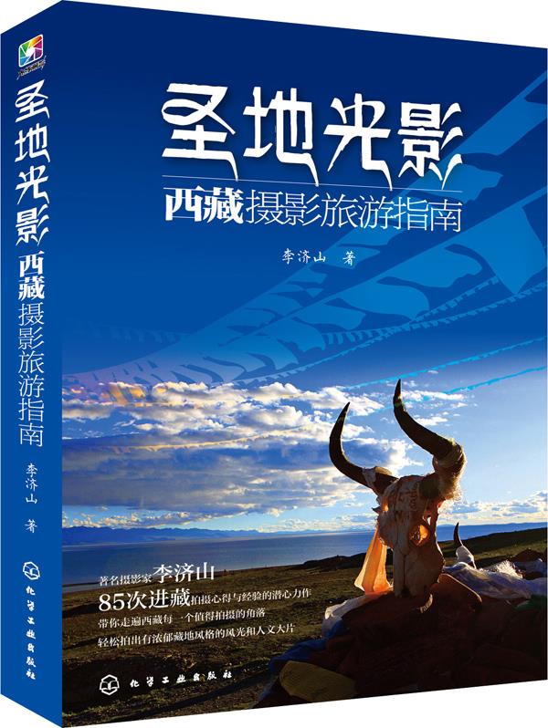 【新华书店 正版图书】圣地光影-西藏摄影旅游指南 李济山著 化学工业出版社