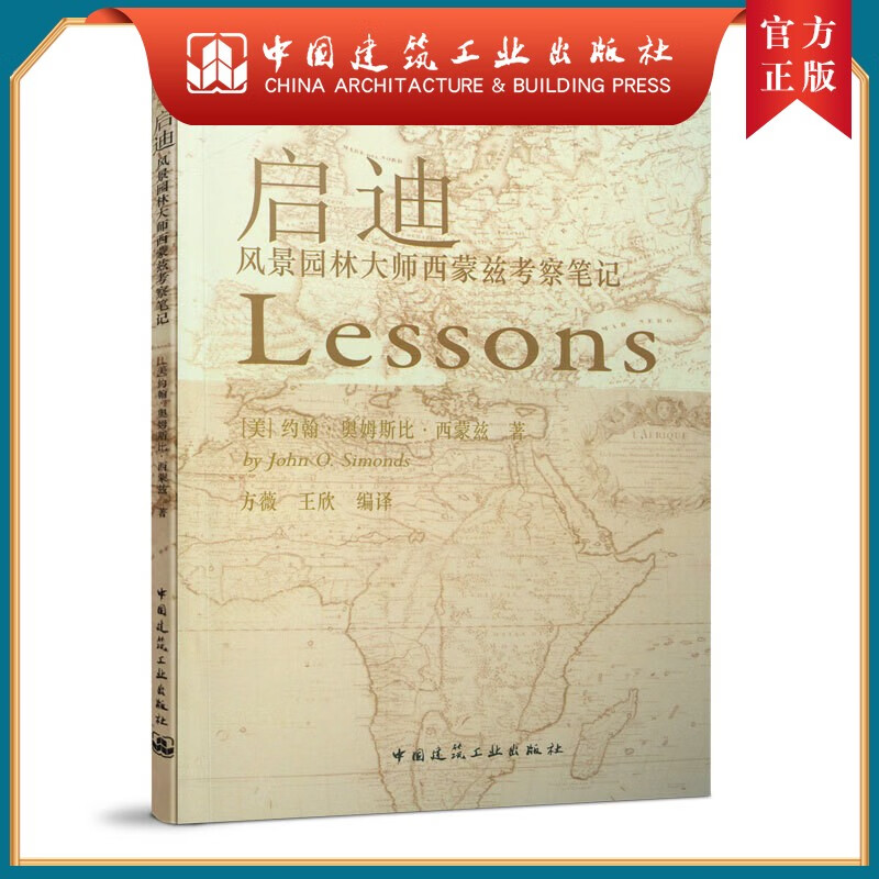 建工社正版 启迪 风景园林大师西蒙兹考察笔记