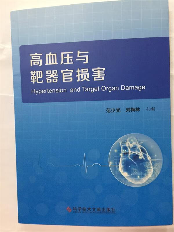 高血压与靶器官损害