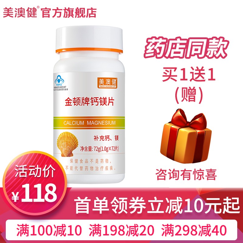 【拍1发2】美澳健金盾牌钙镁片72片/瓶 成人男女孕妇乳母中老年人营养