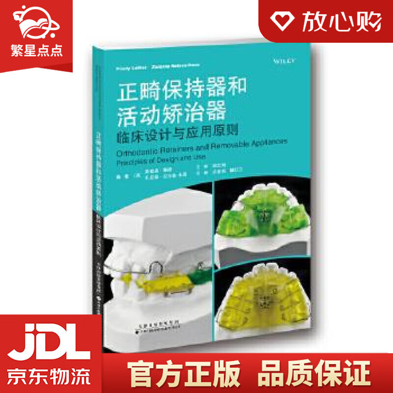 【新华书店正版图书】正畸保持器和活动矫治器：临床设计与应用原则 (英)弗雷迪·路德 (英)扎 正版图书