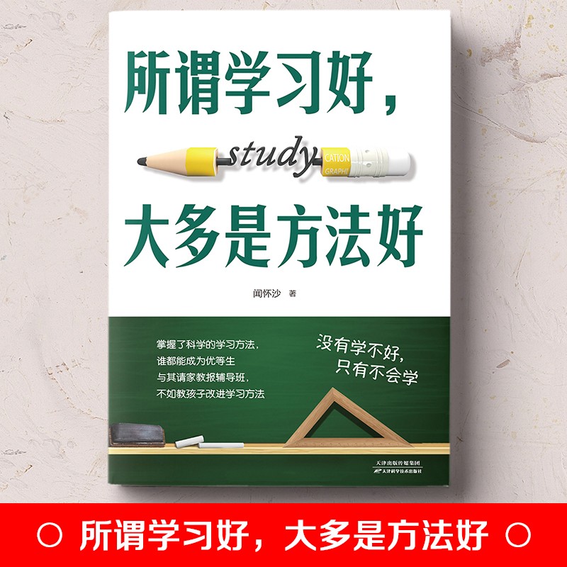 所谓学习好，大多是方法好（32开平装）详情图