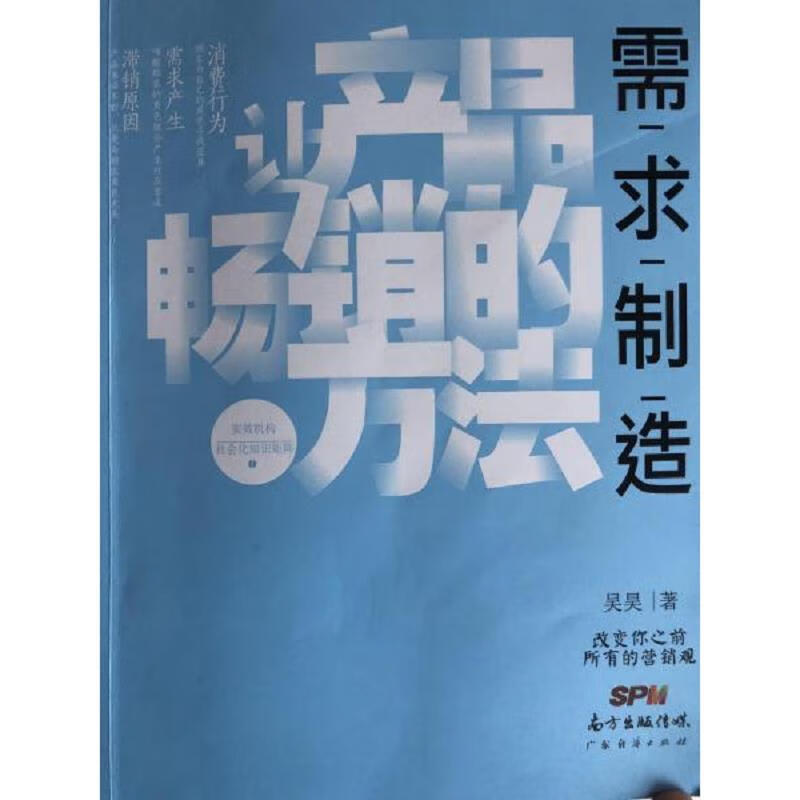 需求制造:让产品畅销的方法 吴昊 广东经
