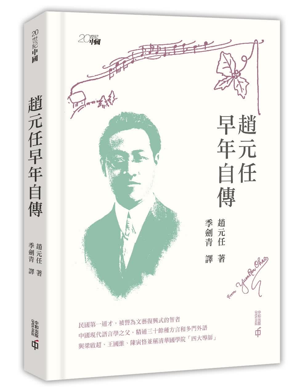 QH预售 赵元任赵元任早年自传中香港中和出版 香港原版
