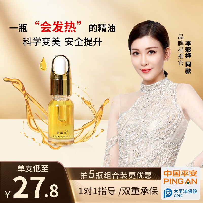 刘燕酿制（LIU YAN BREW）美精灵美r乳精华油乳霜胸部护理按摩精油  5支装29元/瓶【极力推荐bu反弹