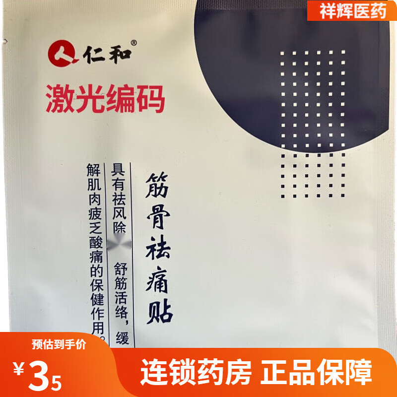 仁和恩熙 筋骨祛痛贴 非远红外医用冷敷贴筋骨祛痛贴颈肩腰腿痛膝纯中