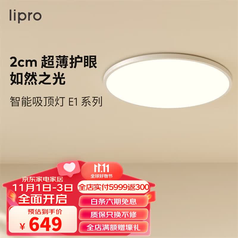 lipro led吸顶灯现代简约卧室房间客厅灯圆形魅族智能超薄灯具E1 2CM超薄|32W|lipro智能版使用感如何?