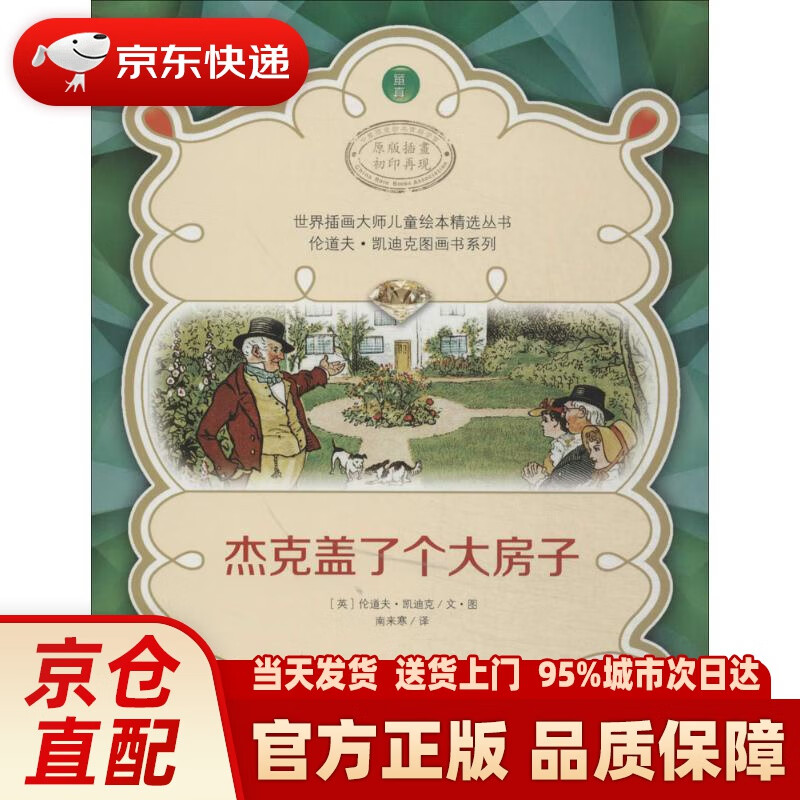 【新华正版图书】世界插画大师儿童绘本精选丛书·伦道夫·凯迪克图画书系列：杰克盖了个大房子 (英