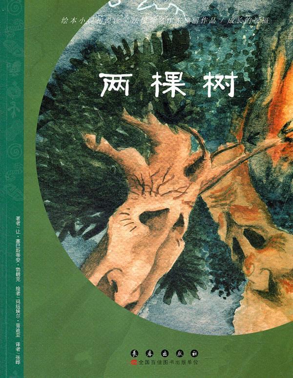 法国绘本小说:两棵树