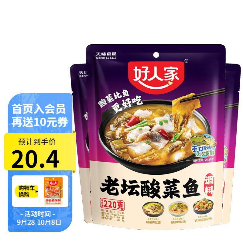 好人家 四川酸菜鱼水煮鱼骨汤酸菜鱼调料酸菜酸汤肥牛调料 酸菜鱼220g*3（2人份）属于什么档次？
