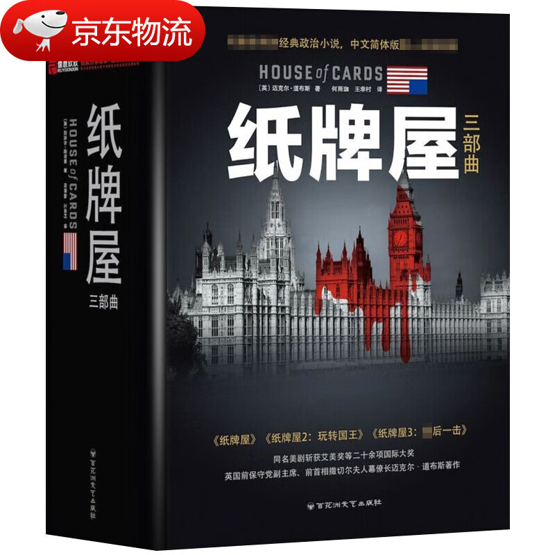 纸牌屋三部曲（典藏版）迈克尔·道布斯著 2玩转国王3后一击 经典政治小说 纸牌屋三部曲