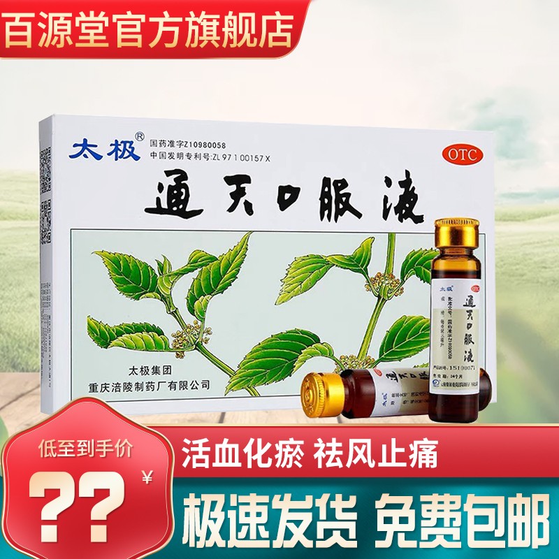 太极通天口服液10毫升*6支用于活血化瘀,祛风止痛. 标准本品1盒装