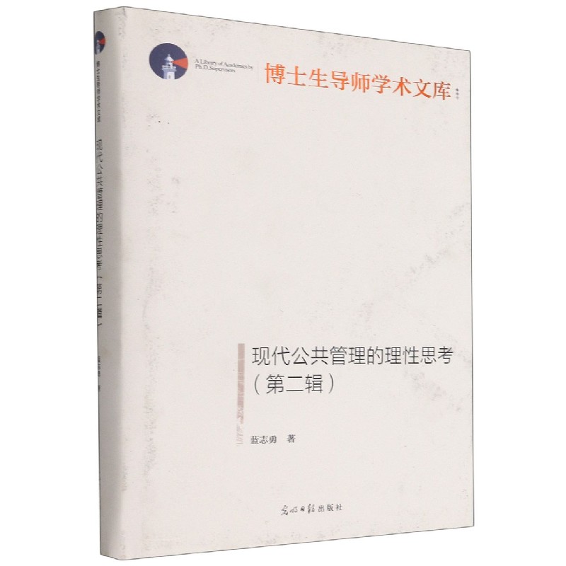 现代公共管理的理性思考(第2辑)(精)/博士生导师学术文库 蓝志勇