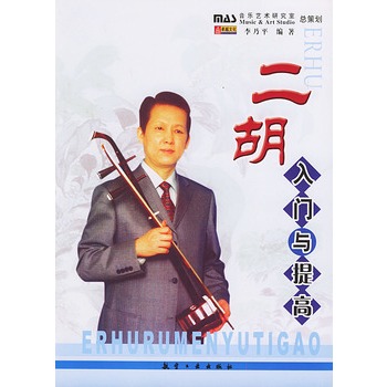 二胡入门与提高 李乃平 编著