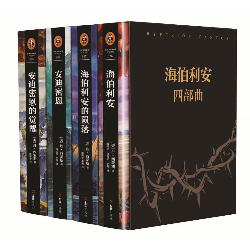 《海伯利安四部曲》套装典藏版[美]丹西蒙斯著【读客正版】史诗级故事