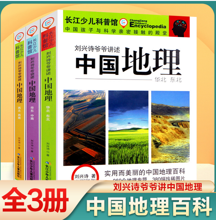正版 刘兴诗爷爷讲述中国地理 全套3册 地理书籍畅销书 写给儿童的世界地理 讲给孩子的中国地理 11-14岁青少年儿童百科全书