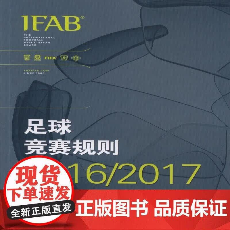 足球竞赛规则2016-2017