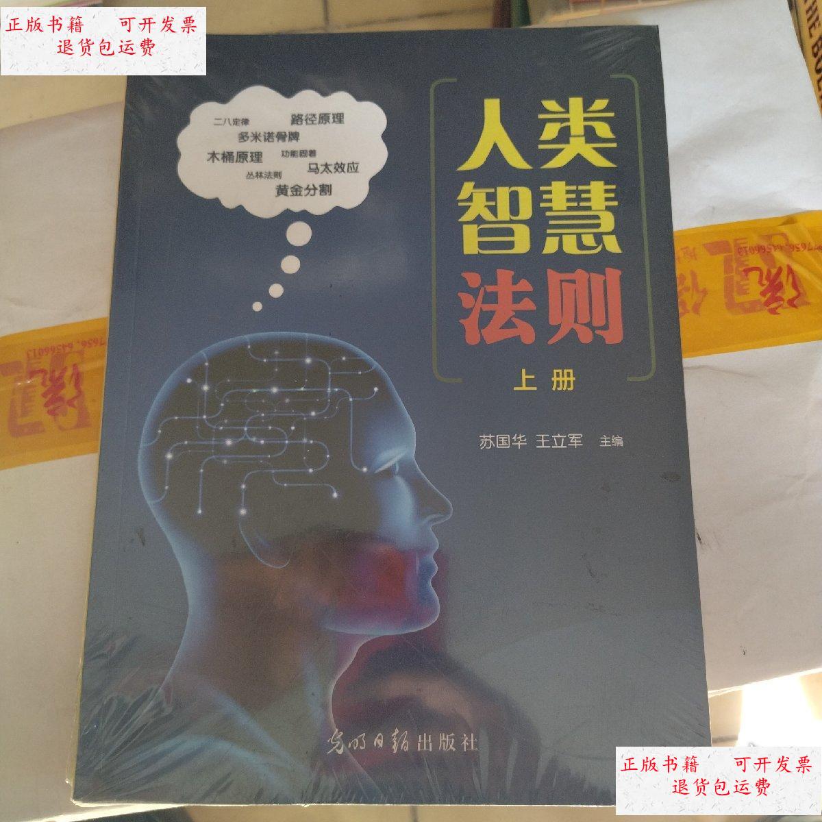 【二手9成新】人类智慧法则上下册. /光明日报 光明日报