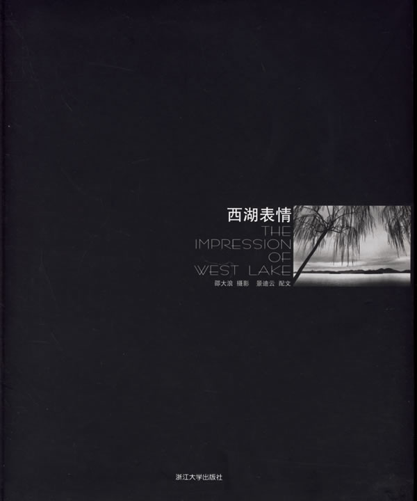 西湖表情 邵大浪 摄影,景迪云 配文【正版】