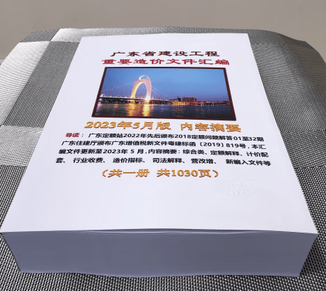 2023.5月新 建设工程重要造价文件汇编 造价管理文件资料 政策文件 建筑业企业资质管理 建筑法规 广东省建设工程重要造价文件汇编
