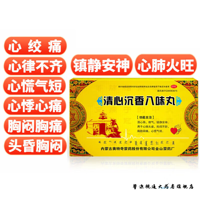 奥特奇清心沉香八味丸 120丸胸闷气短呼吸困难心脑血管用药非药可选