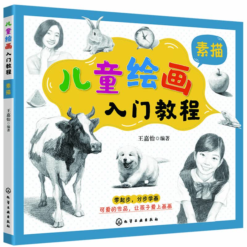 【官方正版】儿童绘画入门教程—— 素描