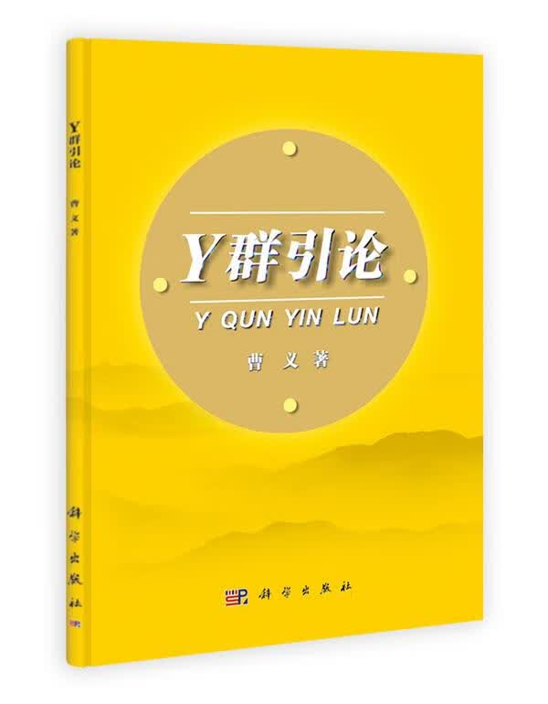 Y群引论 曹义著【正版】