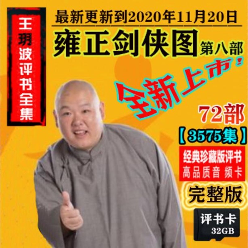 32g王玥波全集评书卡 雍正剑侠图八部 内存卡u盘 tf音频mp3收音机 32g