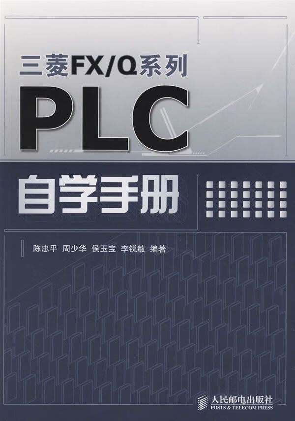 三菱FX/Q系列：PLC自学手册