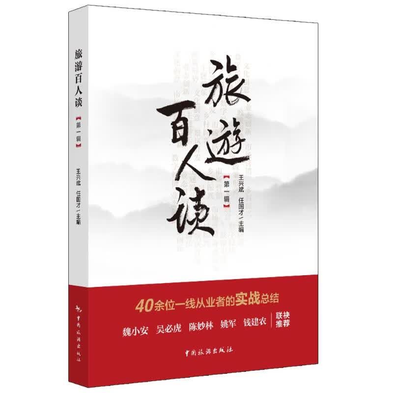 旅游百人谈(第1辑)