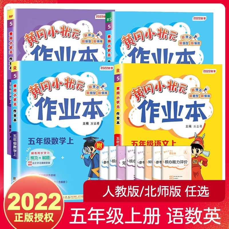 【科目自选】黄冈小状元五年级上册语文数学英语人教版作业本同步训练